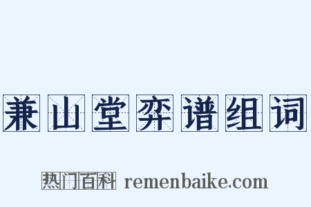 兼山堂弈谱组词是什么意思的图片